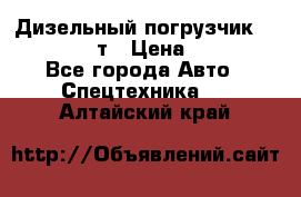 Дизельный погрузчик Balkancar 3,5 т › Цена ­ 298 000 - Все города Авто » Спецтехника   . Алтайский край